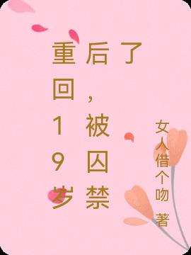 重回19歲後，被囚禁了