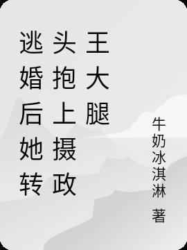 逃婚後她轉頭抱上攝政王大腿