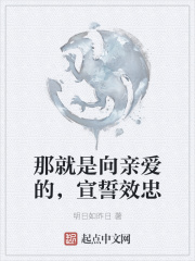 那就是向親愛的，宣誓效忠