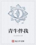 青牛伴我