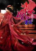 嫡女凰權 嫡女凰權