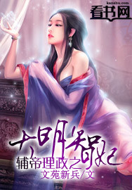 輔帝理政之大明智妃