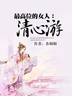最高位的女人：清心遊