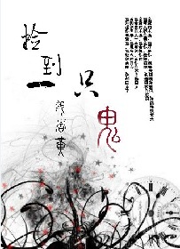 重生撿到一隻鬼 重生撿到一隻鬼