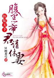醫妃天下：腹黑帝君請