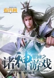 輪回之諸神遊戲