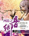 網遊之卿音 網遊之卿音