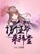 拐個王爺來拜堂