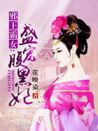 邪王霸女：盛寵腹黑妃