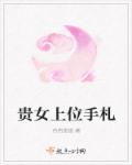 貴女上位手劄