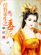 涅磐重生之毒後 涅磐重生之毒後