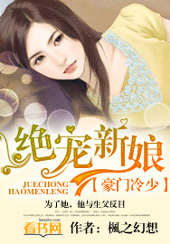 豪門冷少:絕寵新娘 豪門冷少:絕寵新娘
