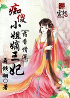 藥香情深：癡傻小姐嫡王妃