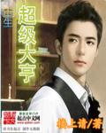 重生超級大亨 重生超級大亨