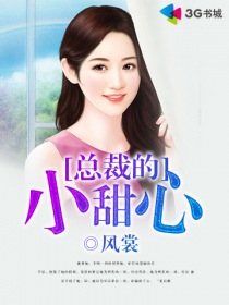 總裁的小甜心
