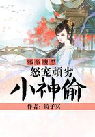 邪帝腹黑:怒寵頑劣小神偷 邪帝腹黑:怒寵頑劣小神偷