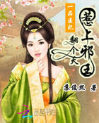 一品醫妃：惹上邪王翻個天