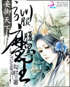 妾禦天下:馴服腹黑魔王 妾禦天下:馴服腹黑魔王