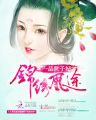 錦繡凰途：一品世子妃