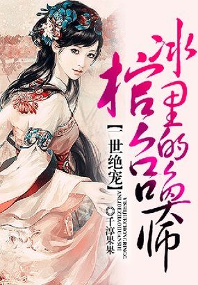 一世絕寵：冰棺裏的召喚師