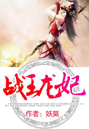 戰王龍妃 戰王龍妃