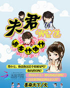 追夫計中計:夫君哪裏逃 追夫計中計:夫君哪裏逃