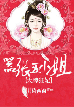 大牌狂妃:囂張五小姐 大牌狂妃:囂張五小姐