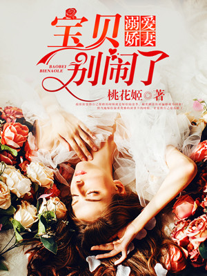 溺愛嬌妻：寶貝，別鬧了！