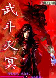 武鬥天冥 武鬥天冥