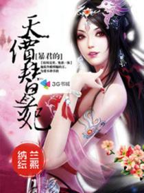 暴君的天價替身妃 暴君的天價替身妃