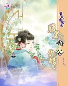 前夫要回頭:腹黑相公你夠了 前夫要回頭:腹黑相公你夠了