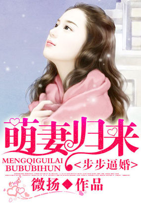步步逼婚:萌妻歸來 步步逼婚:萌妻歸來