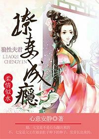 柔情似水:狼性夫君,撩妻成癮 柔情似水:狼性夫君,撩妻成癮