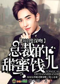 360度深吻,總裁的甜蜜餞兒 360度深吻,總裁的甜蜜餞兒