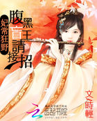 妃常狂野:腹黑盲王請接招 妃常狂野:腹黑盲王請接招