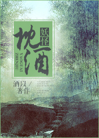 妖怪枕酒 妖怪枕酒