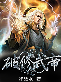 破修武帝 破修武帝