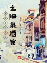 東京1979之陽泉酒家 東京1979之陽泉酒家