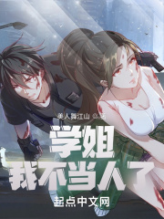 學姐，我不當人了！