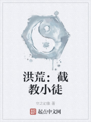 洪荒：截教小徒