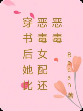 穿書後她比惡毒女配還惡毒
