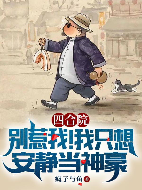 四合院：別惹我我隻想安靜當神豪