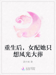 重生後，女配她隻想風光大葬
