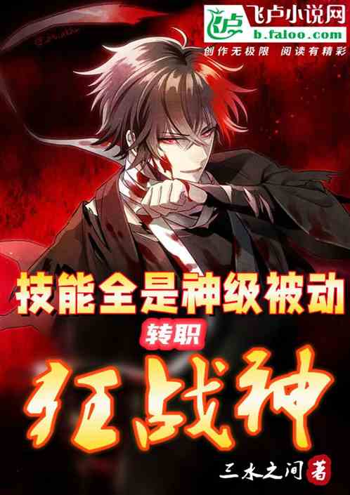 技能全是神級被動,轉職狂戰神! 技能全是神級被動,轉職狂戰神!