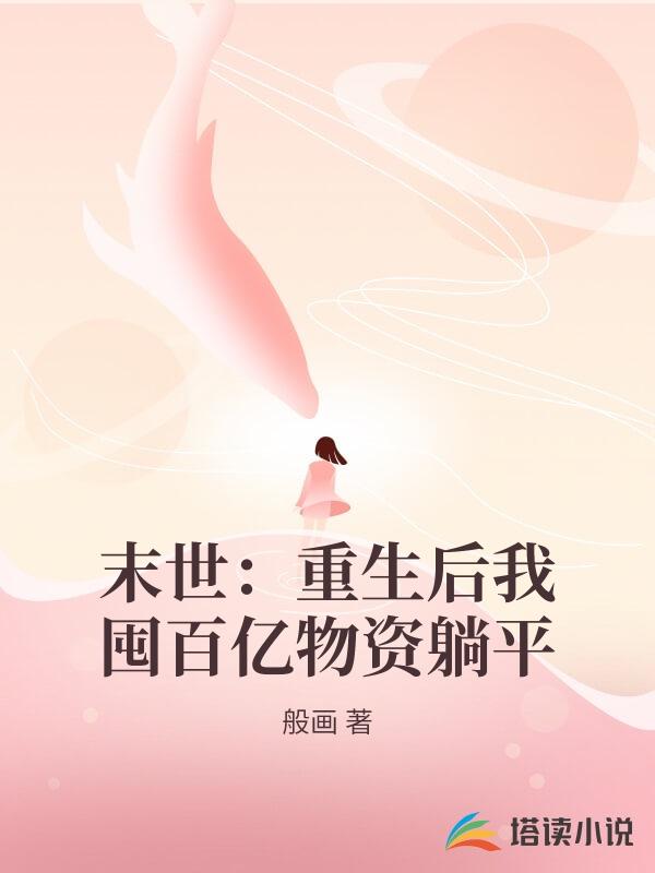 末世：重生後我囤百億物資躺平