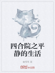 四合院之平靜的生活 四合院之平靜的生活