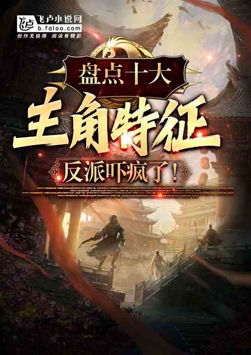 盤點十大主角特征,反派嚇瘋了! 盤點十大主角特征,反派嚇瘋了!