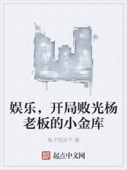 娛樂，開局敗光楊老板的小金庫