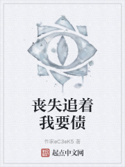 喪失追著我要債