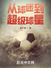從球迷到超級球星